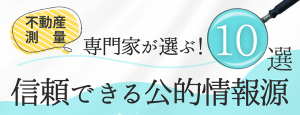 【専門家厳選】不動産・測量のプロが選ぶ！信頼できる公的情報源10選