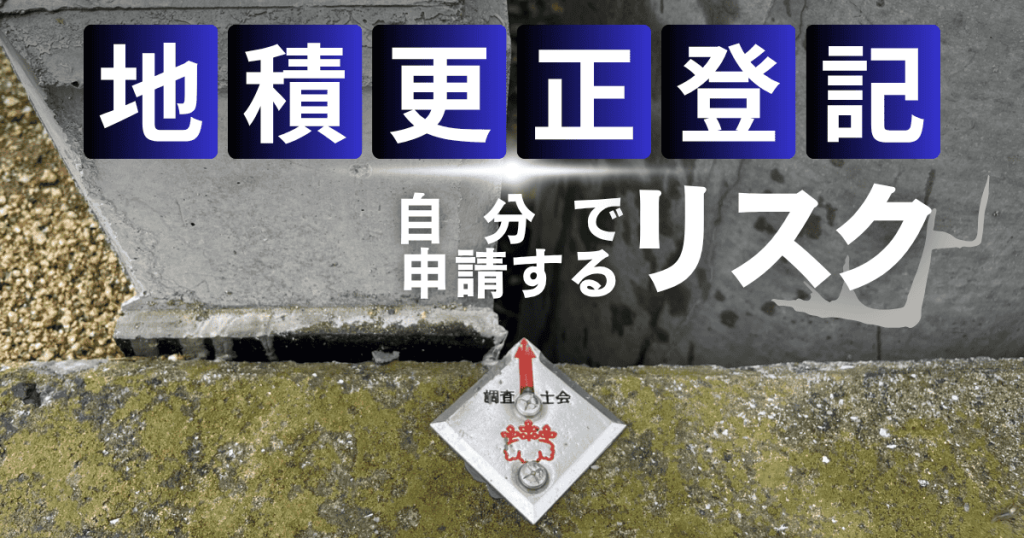 自分で挑む地積更正登記の手続きと落とし穴