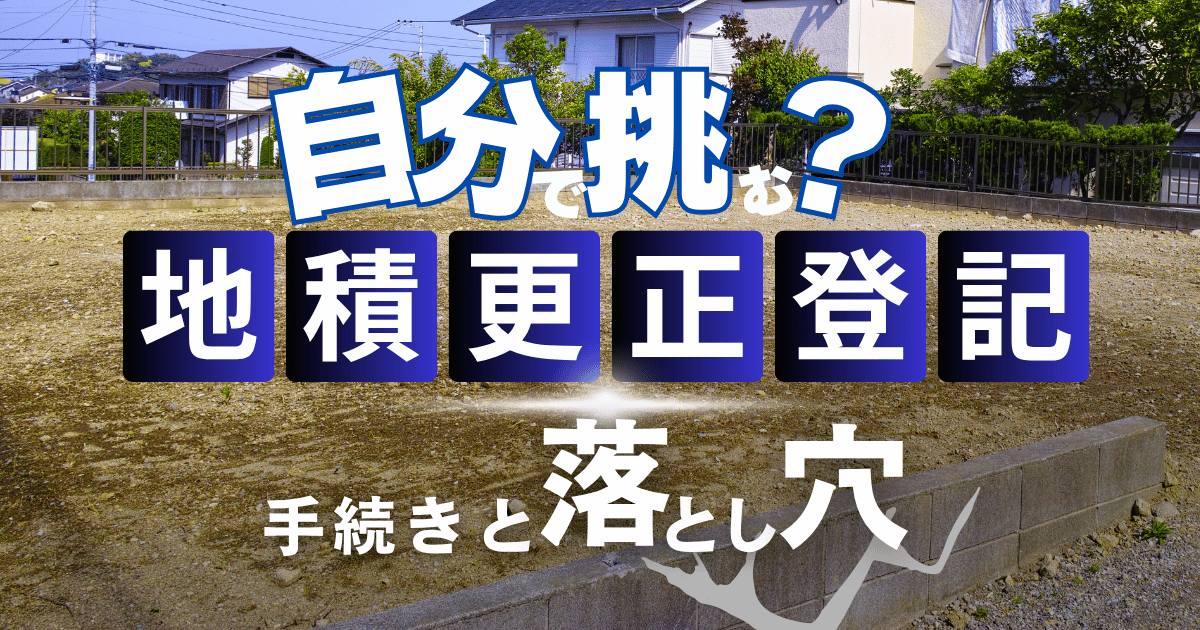 地積更正登記の原因は何ですか?その理由を紐解く